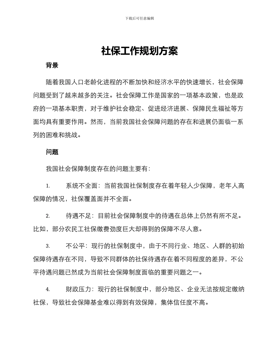 社保工作规划方案_第1页