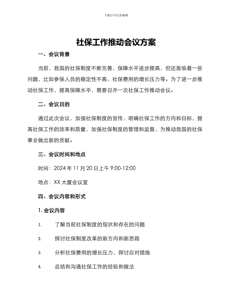 社保工作推进会议方案_第1页