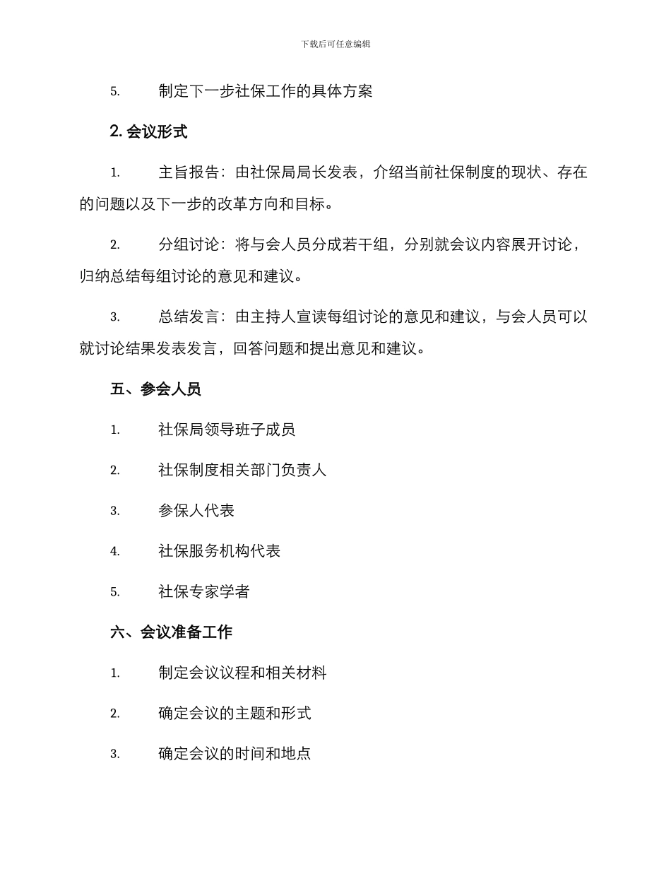 社保工作推进会议方案_第2页