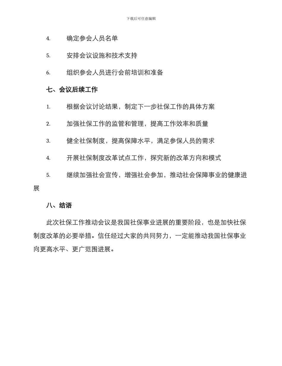 社保工作推进会议方案_第3页
