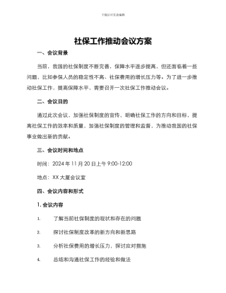 社保工作推进会议方案