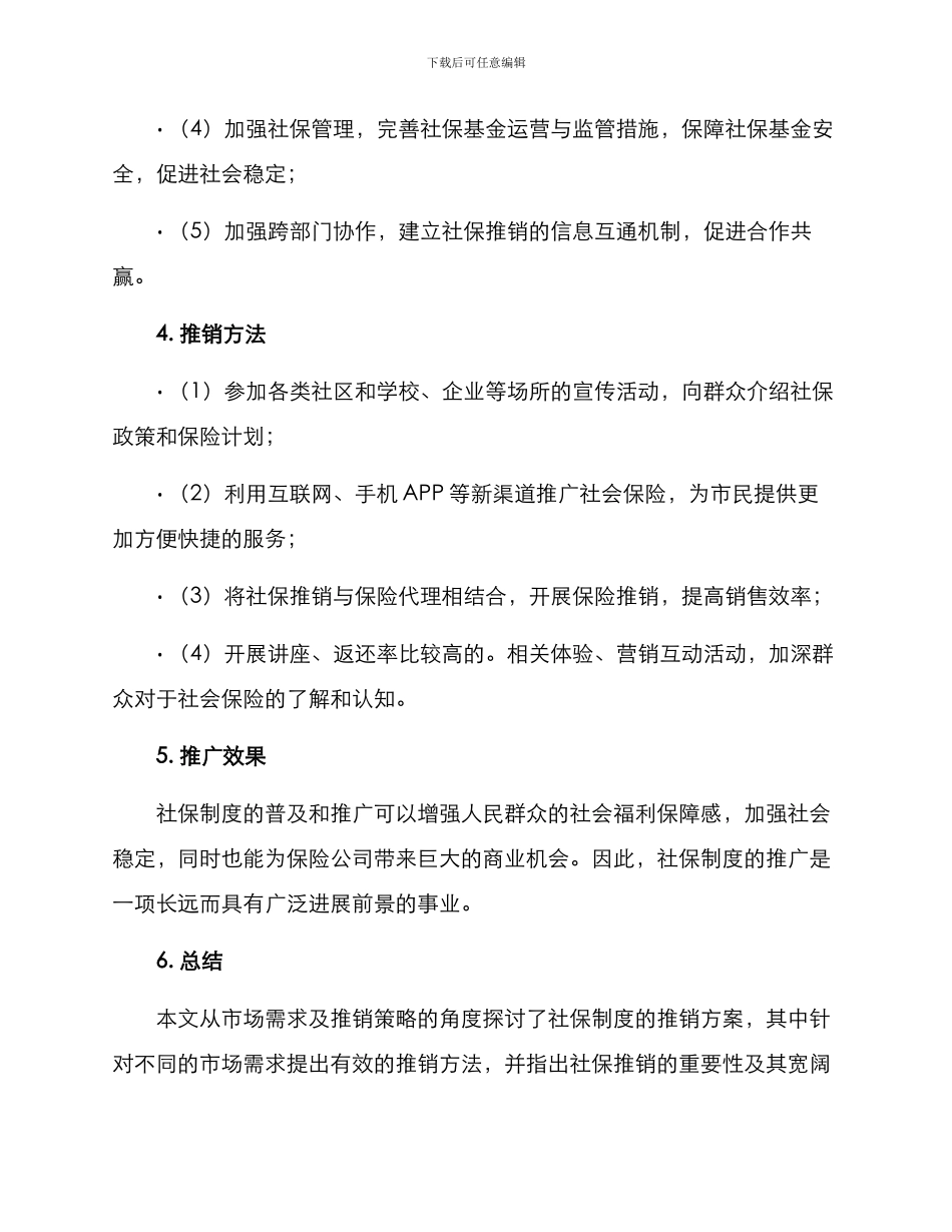 社保推销方案_第2页