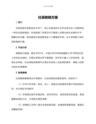 社保推销方案