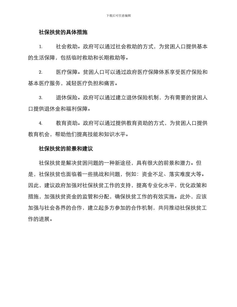 社保扶贫方案_第2页