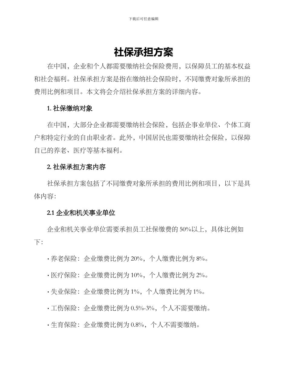 社保承担方案_第1页