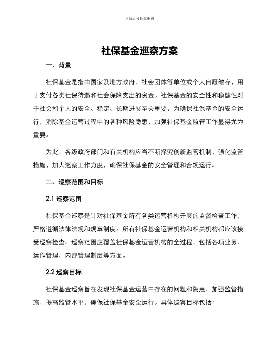 社保基金巡察方案_第1页