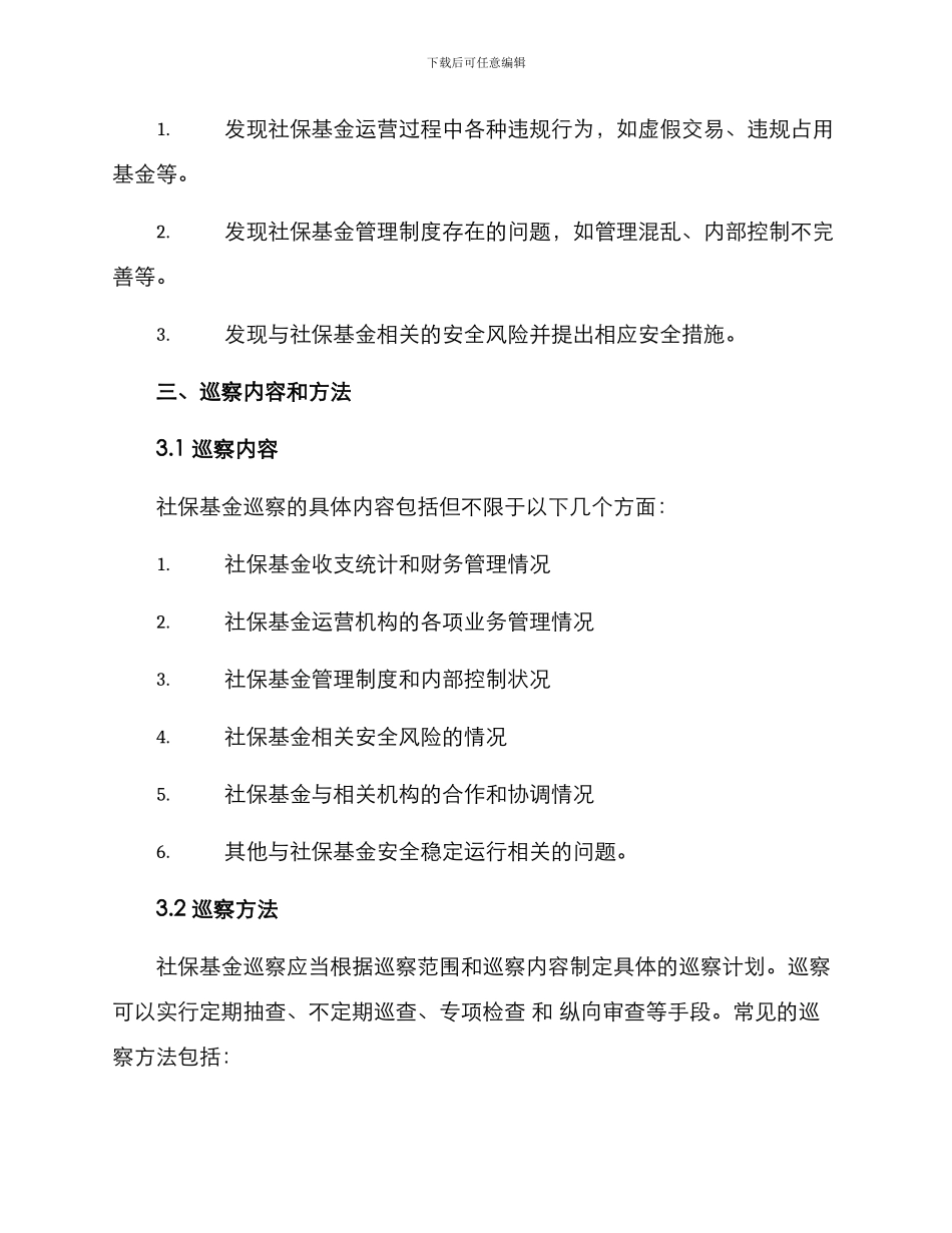 社保基金巡察方案_第2页