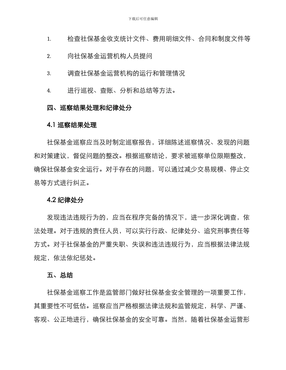 社保基金巡察方案_第3页