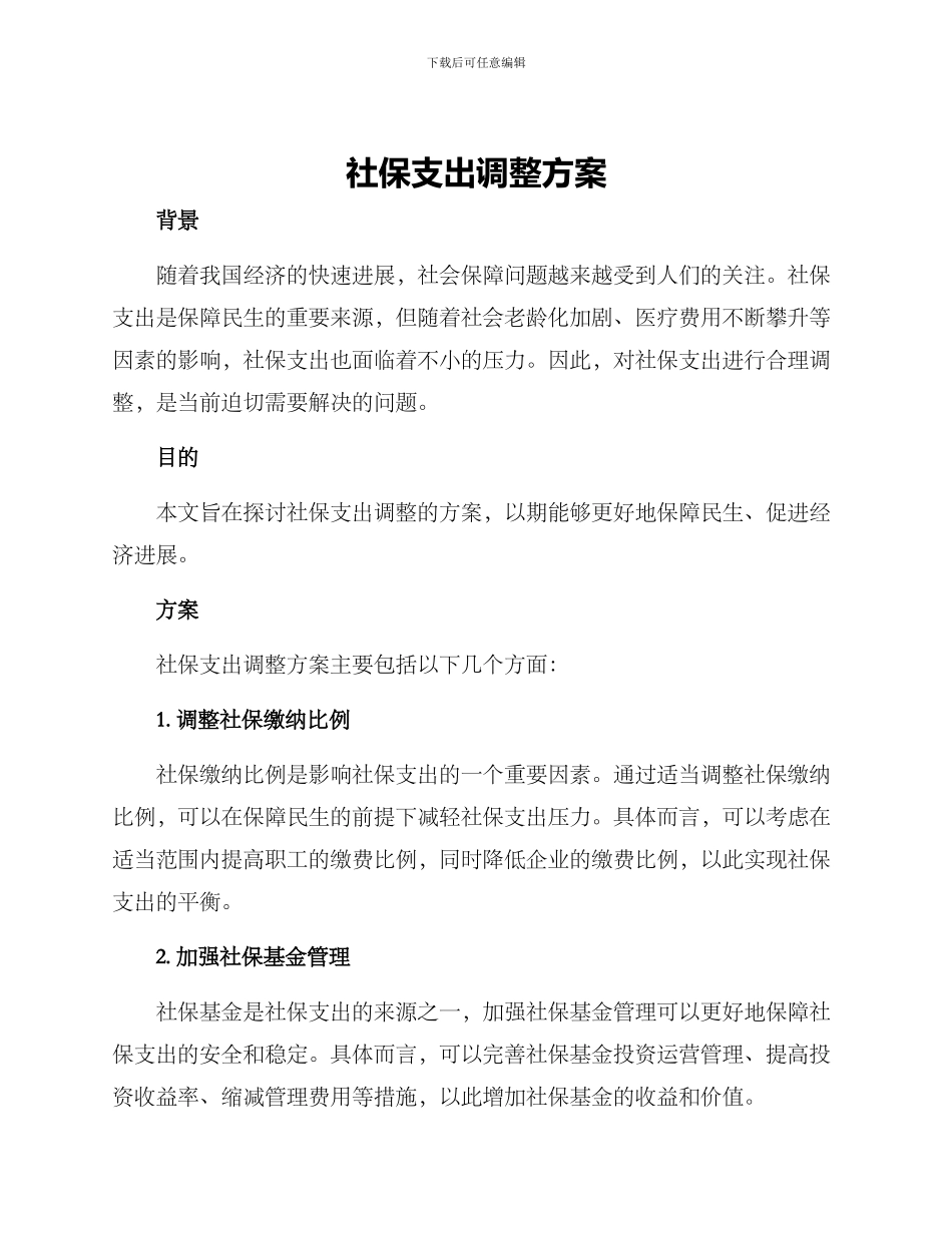 社保支出调整方案_第1页