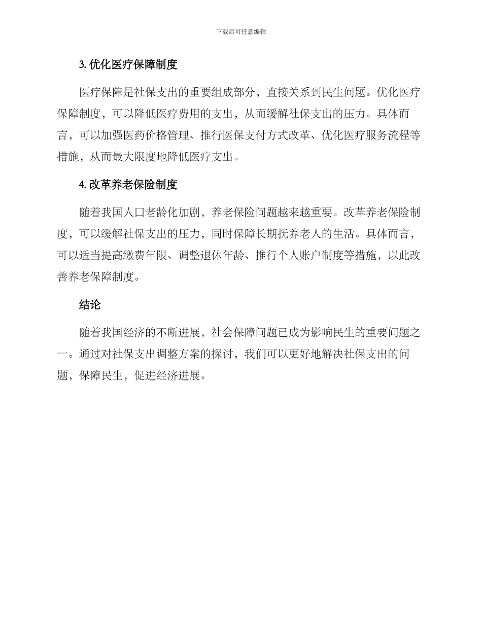 社保支出调整方案_第2页