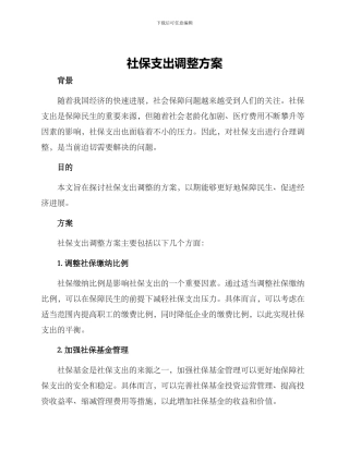 社保支出调整方案