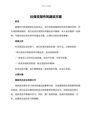 社保支部作风建设方案