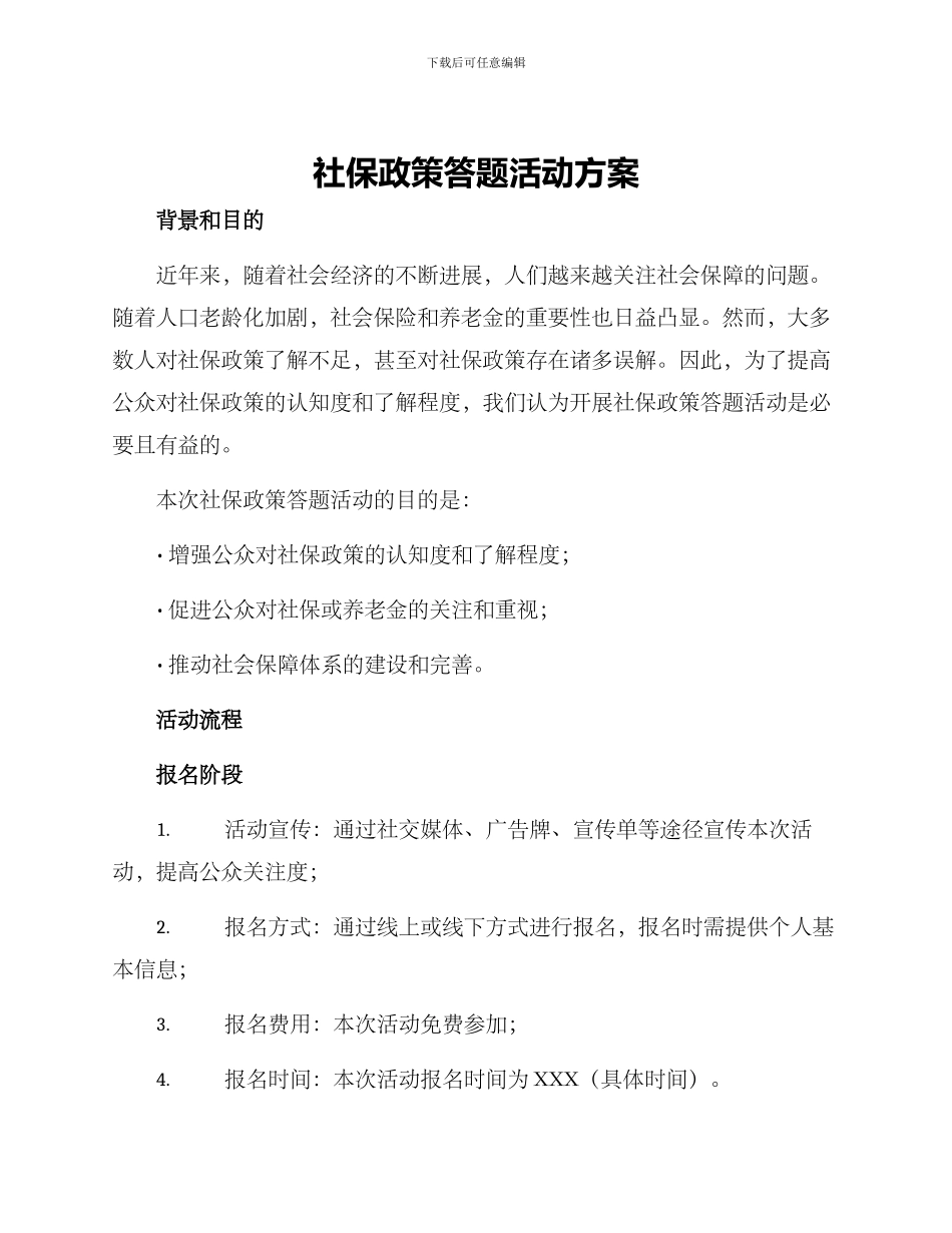 社保政策答题活动方案_第1页