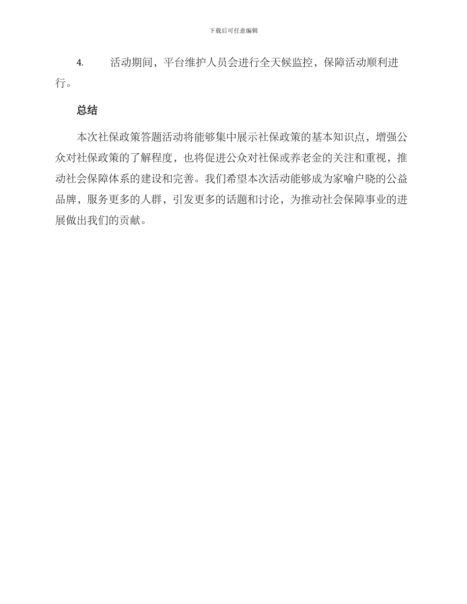 社保政策答题活动方案_第3页