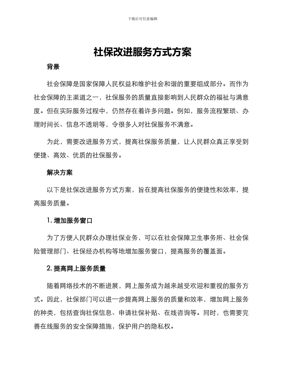 社保改进服务方式方案_第1页