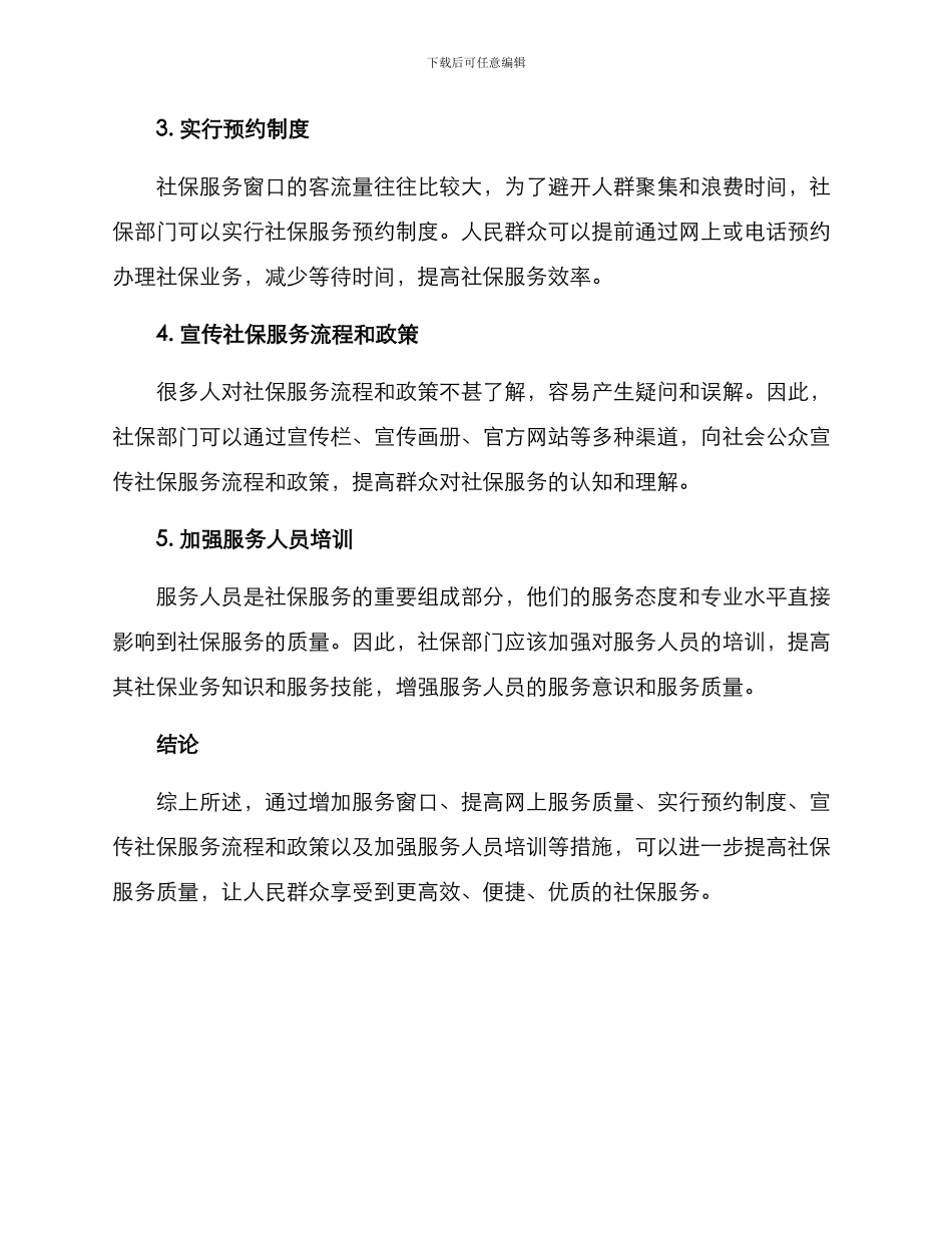 社保改进服务方式方案_第2页