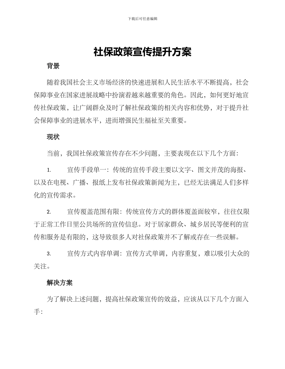 社保政策宣传提升方案_第1页