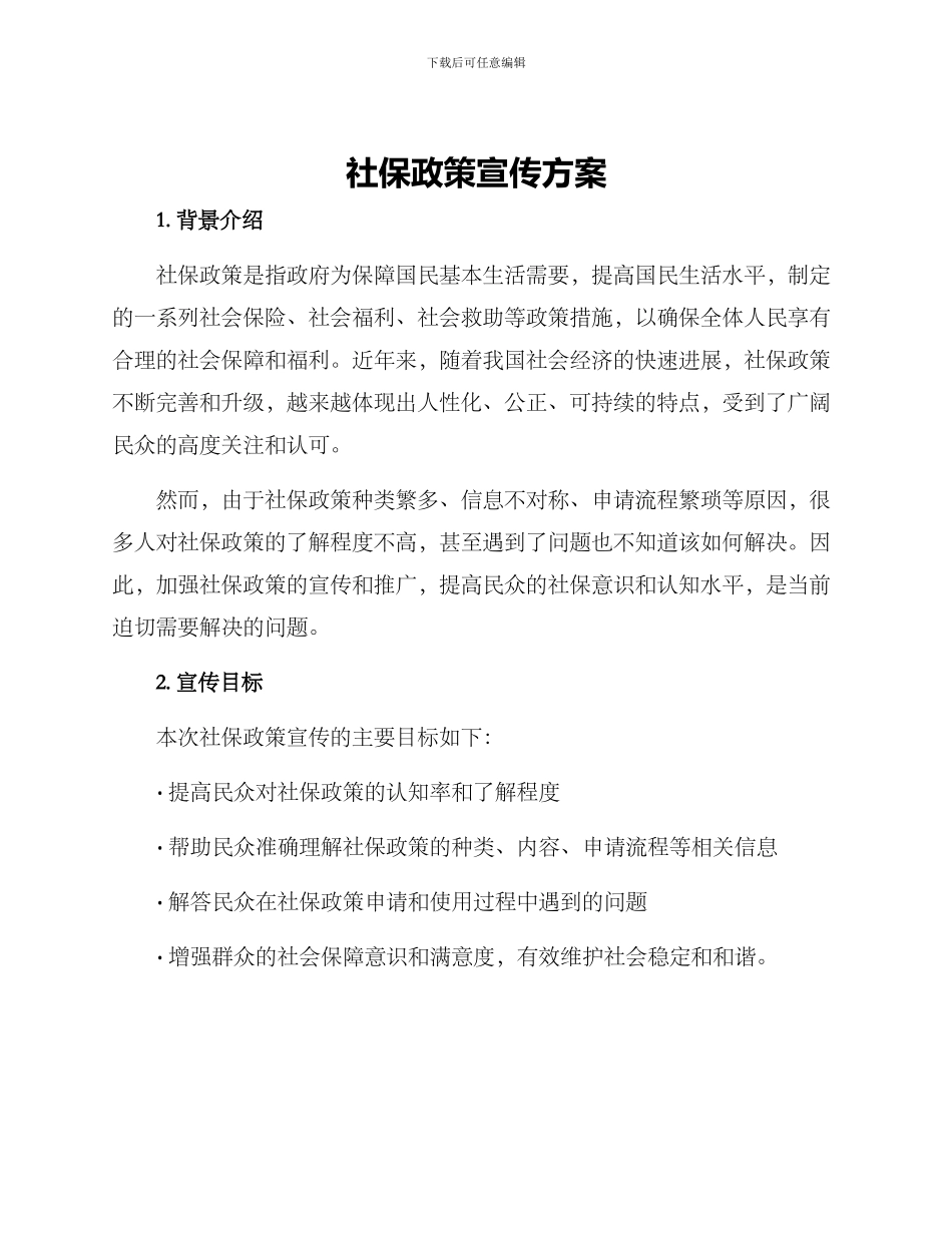 社保政策宣传方案_第1页