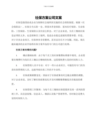 社保方案公司文案
