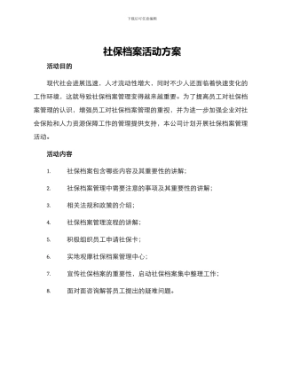 社保档案活动方案