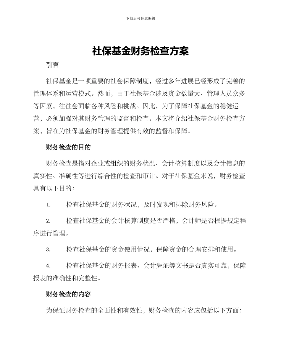 社保基金财务检查方案_第1页
