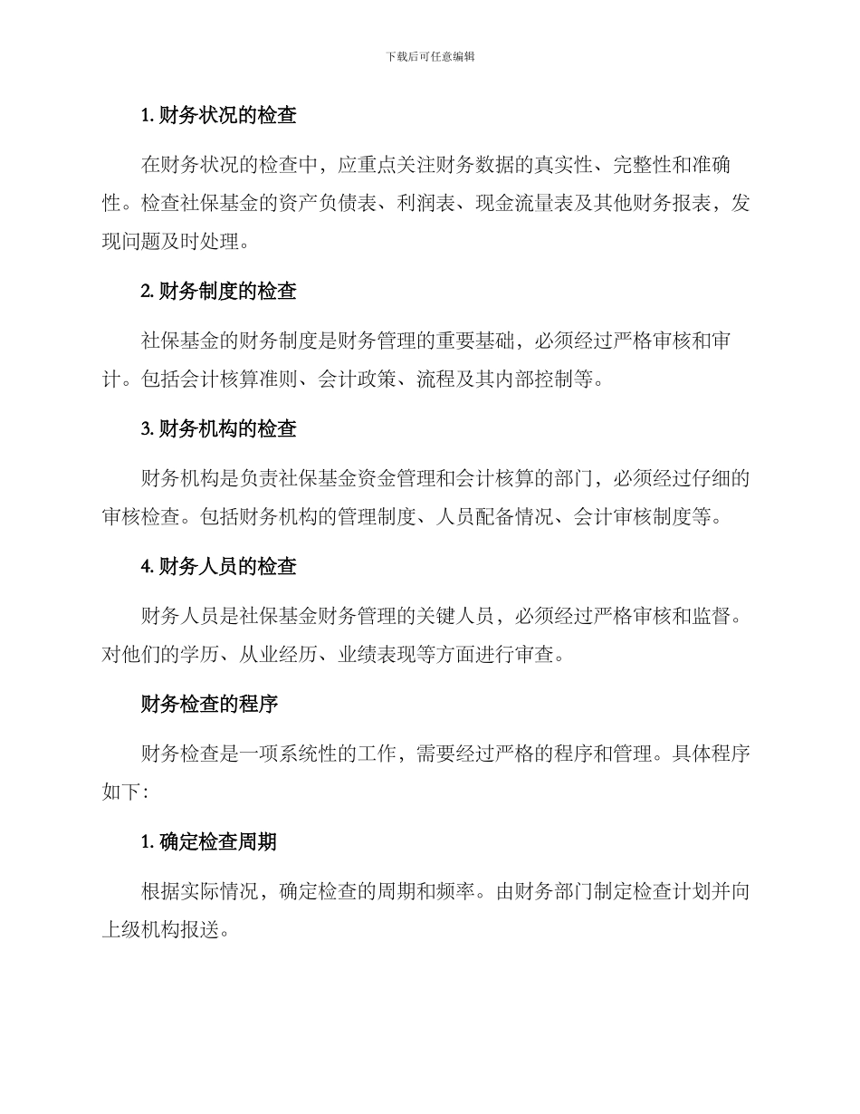 社保基金财务检查方案_第2页