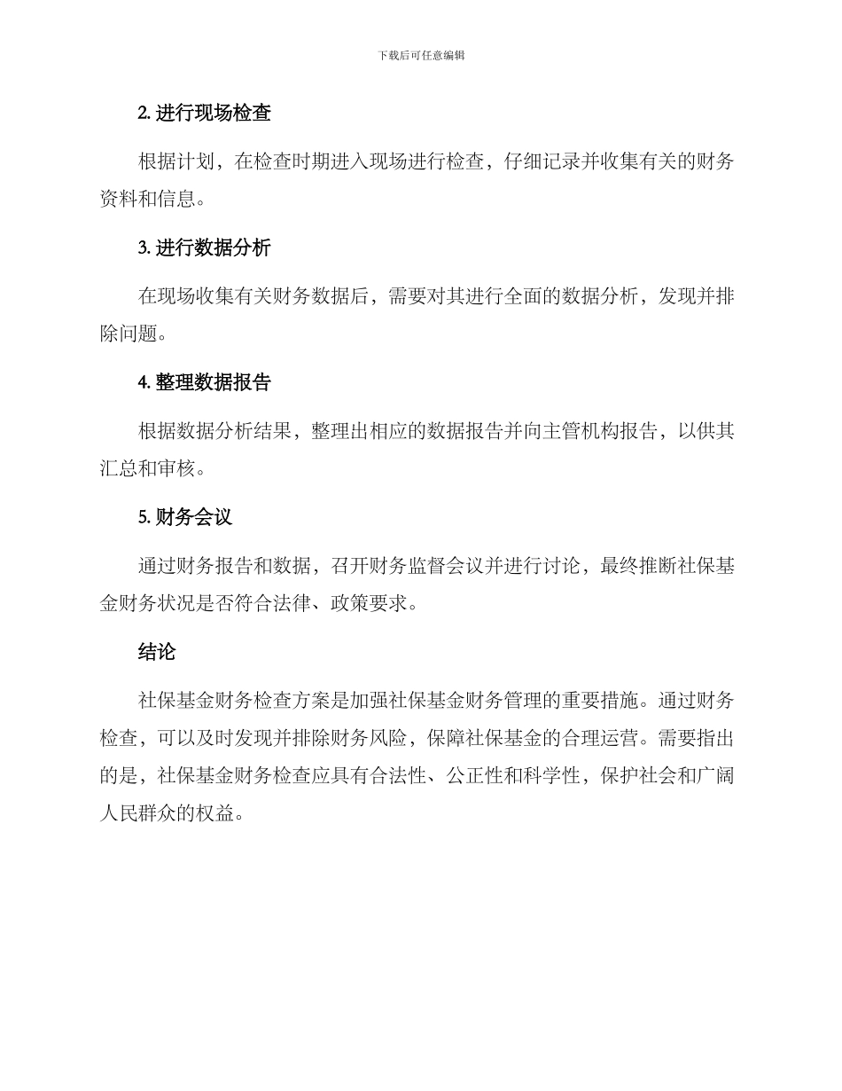 社保基金财务检查方案_第3页