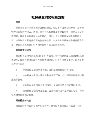 社保基金财务检查方案