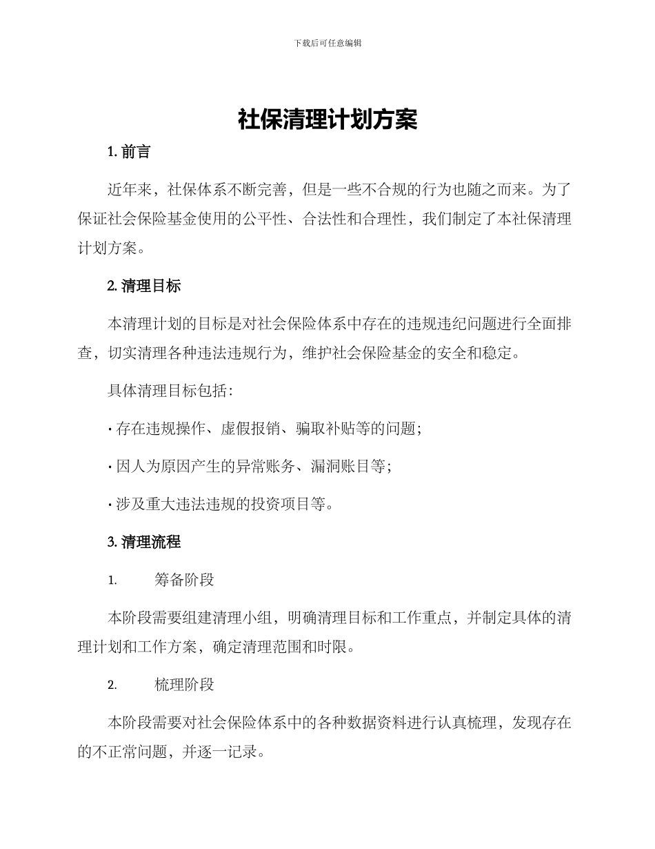 社保清理计划方案_第1页