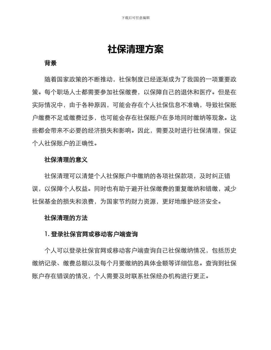 社保清理方案_第1页