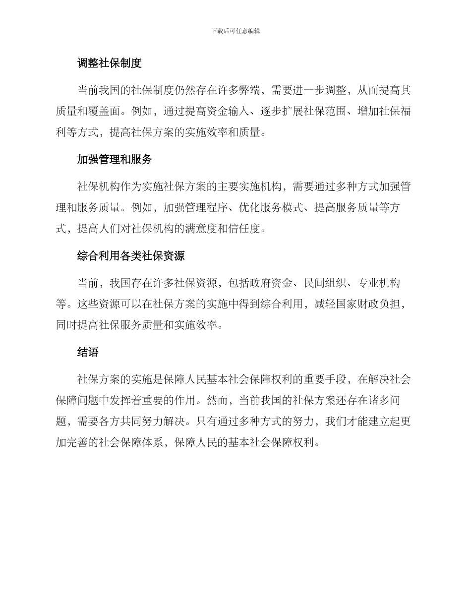 社保方案问题文案_第2页