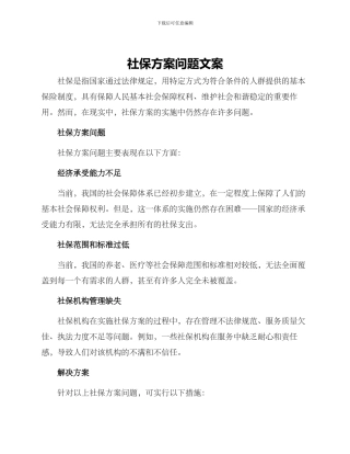社保方案问题文案