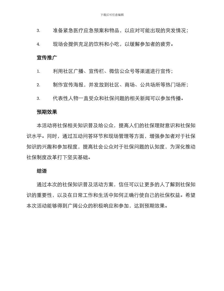 社保知识普及活动方案_第3页