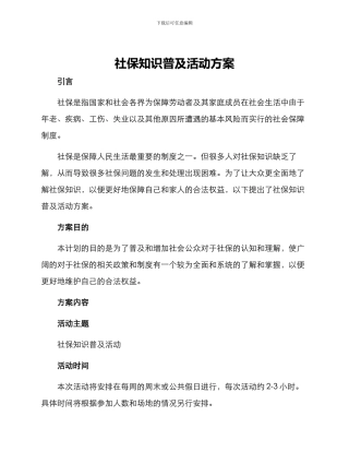 社保知识普及活动方案