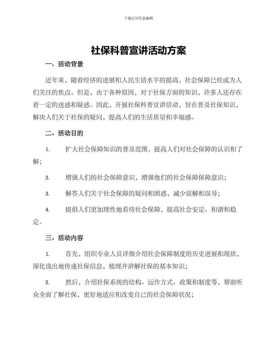 社保科普宣讲活动方案_第1页