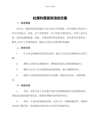 社保科普宣讲活动方案