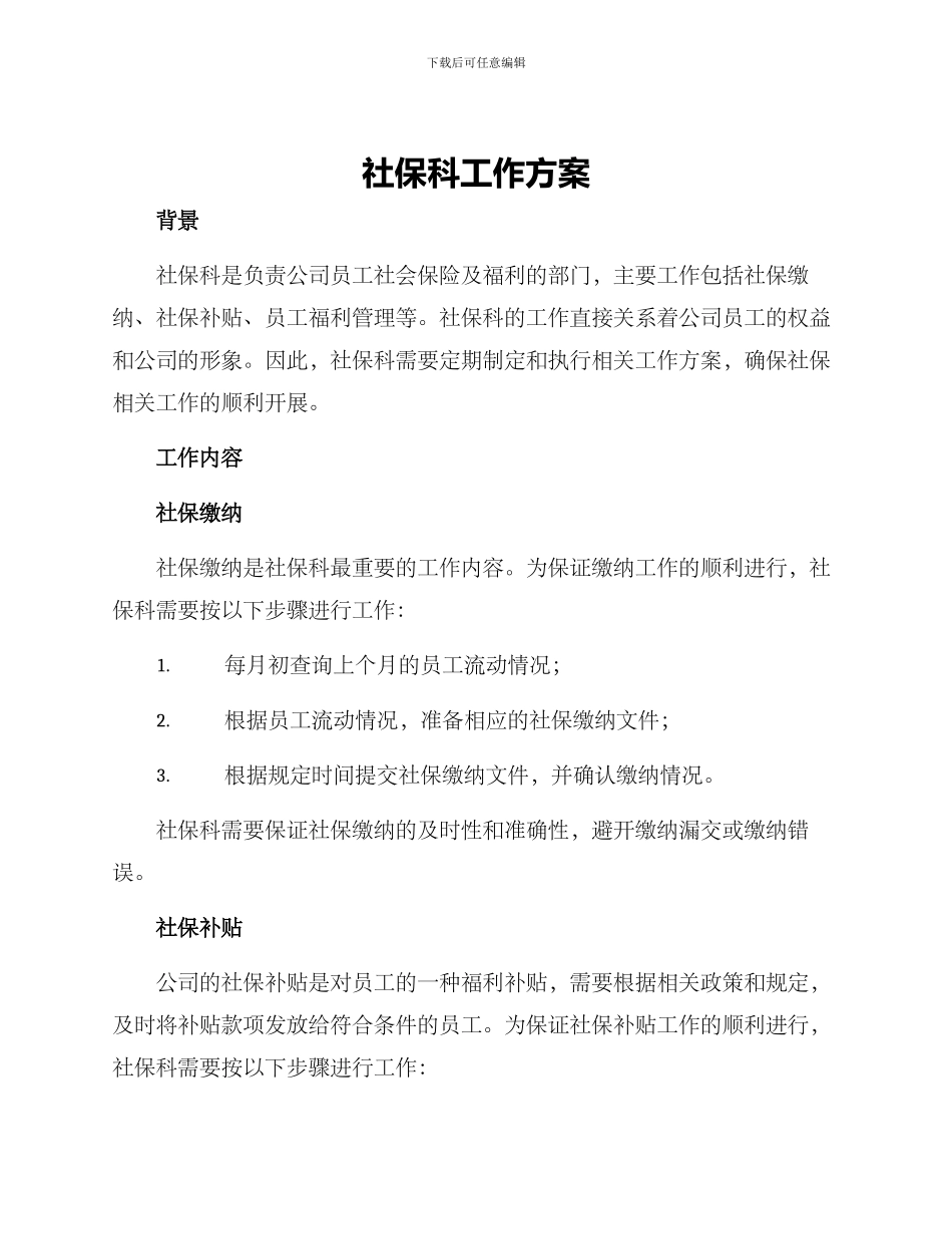 社保科工作方案_第1页