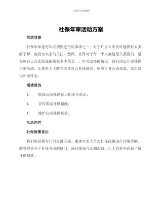社保年审活动方案