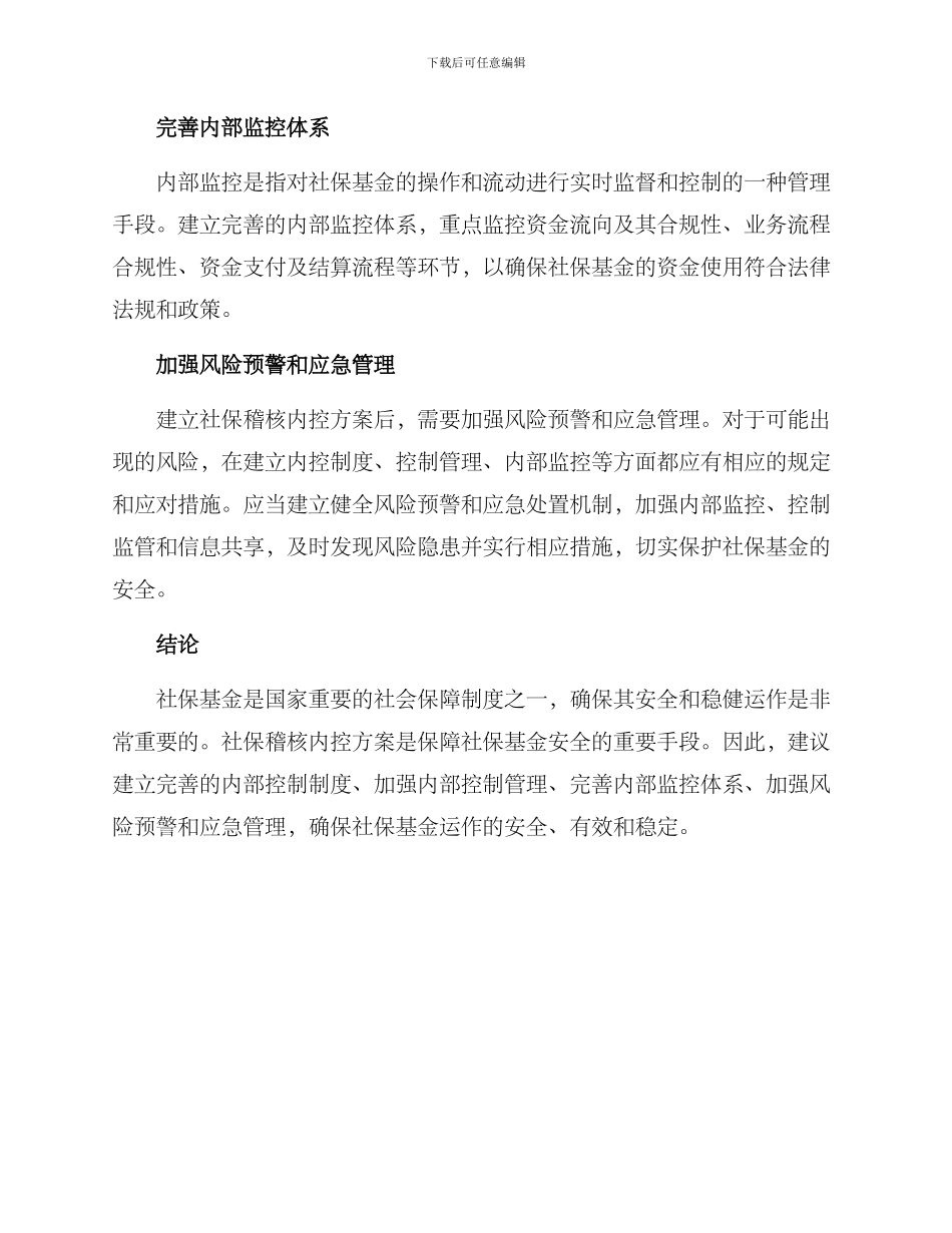 社保稽核内控方案_第2页