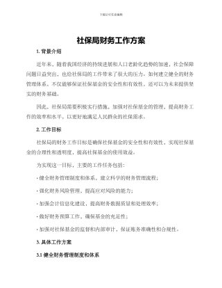 社保局财务工作方案
