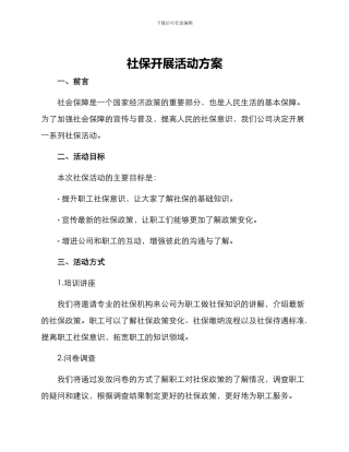 社保开展活动方案