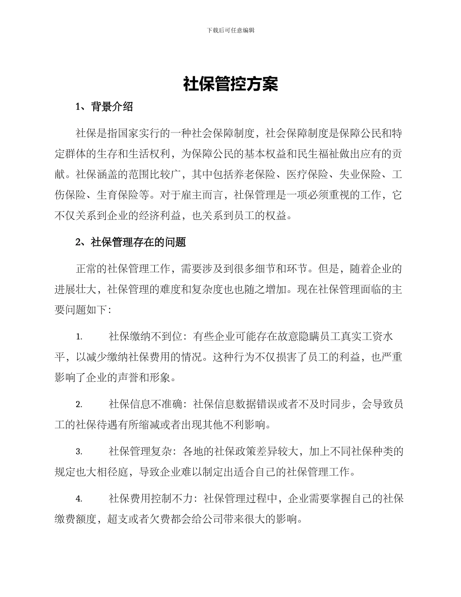 社保管控方案_第1页