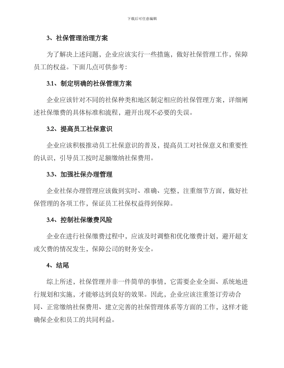 社保管控方案_第2页