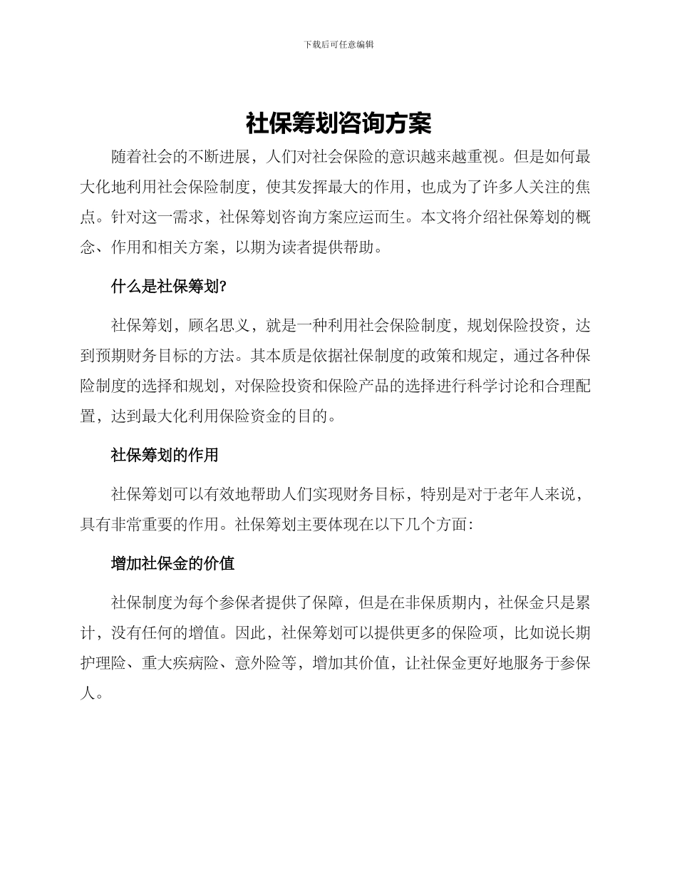 社保筹划咨询方案_第1页