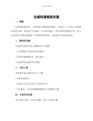 社保科普规划方案