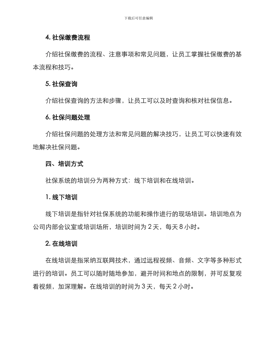 社保系统培训方案_第2页