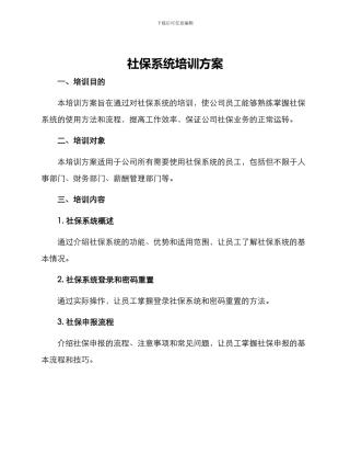 社保系统培训方案