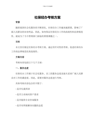 社保经办考核方案