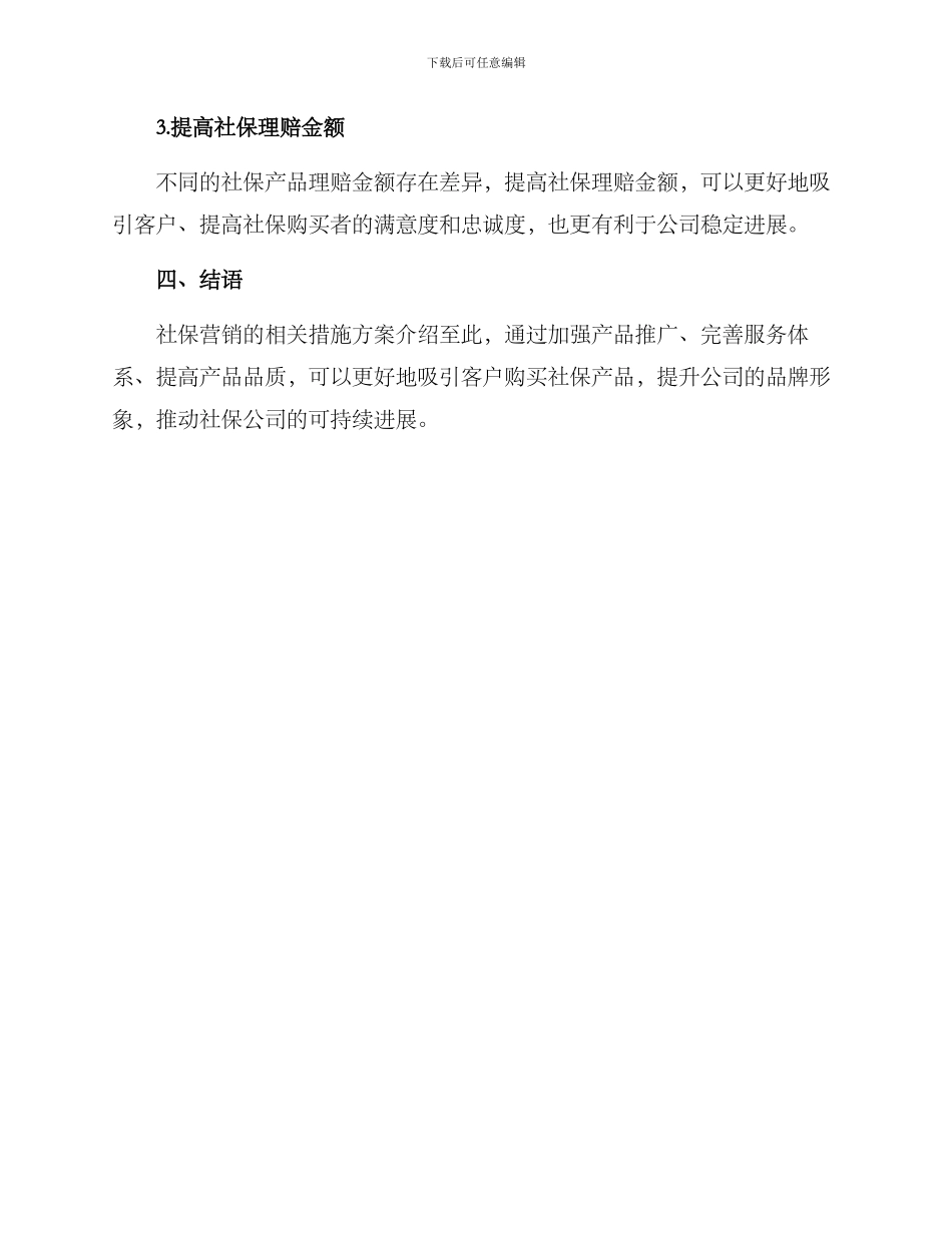 社保营销措施方案_第3页