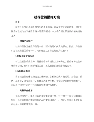 社保营销措施方案